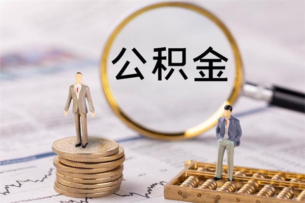 孟州公积金的取办理（取公积金程序）