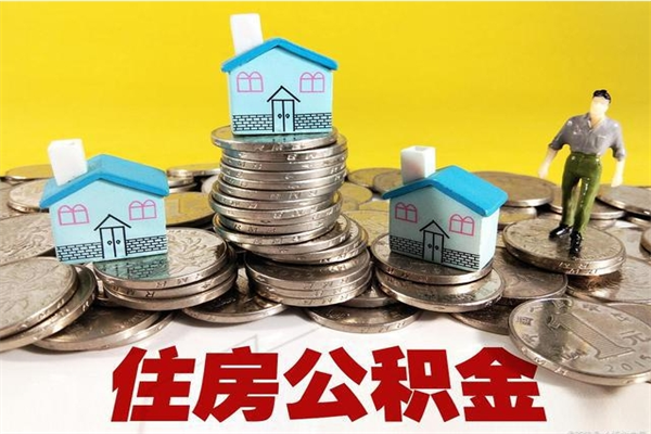 孟州公积金怎么取出（怎么取用住房公积金）