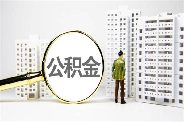 孟州代提公积金（代提公积金犯法吗）