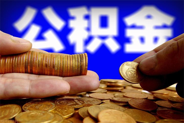 孟州2个月公积金可以取出来吗（两个月的公积金）