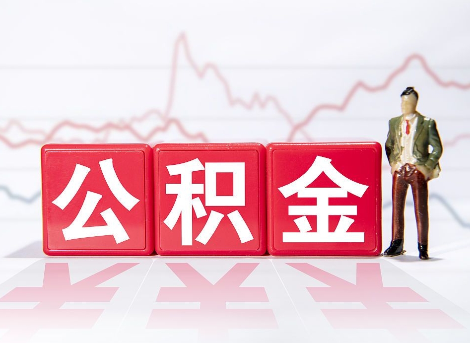 孟州公积金离职取条件（公积金离职提取流程2020）