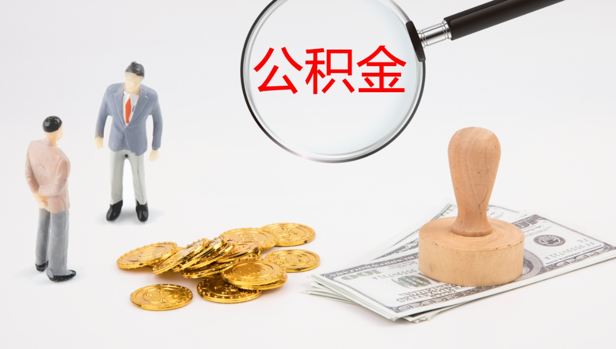 孟州离开公积金里面的钱可以全部取出来吗（公积金离开本市提取是销户吗）