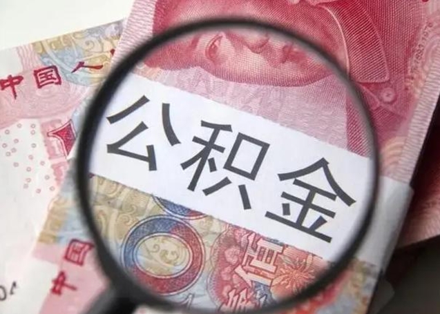 孟州离职可以领取公积金吗（离职之后可以领公积金）