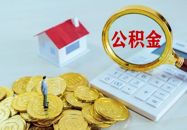 孟州房公积金取出（取住房公积金步骤）