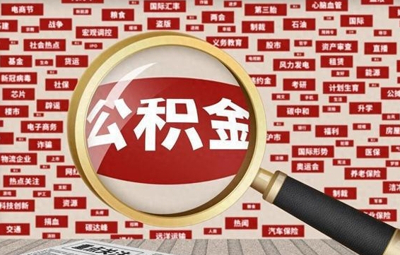 孟州离职怎么取出公积金（离职了怎么取出住房公积金）